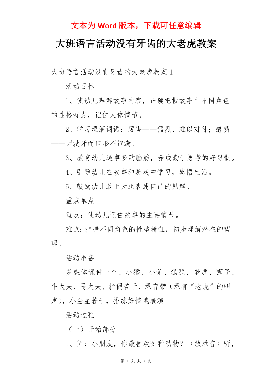 大班语言活动没有牙齿的大老虎教案.docx_第1页