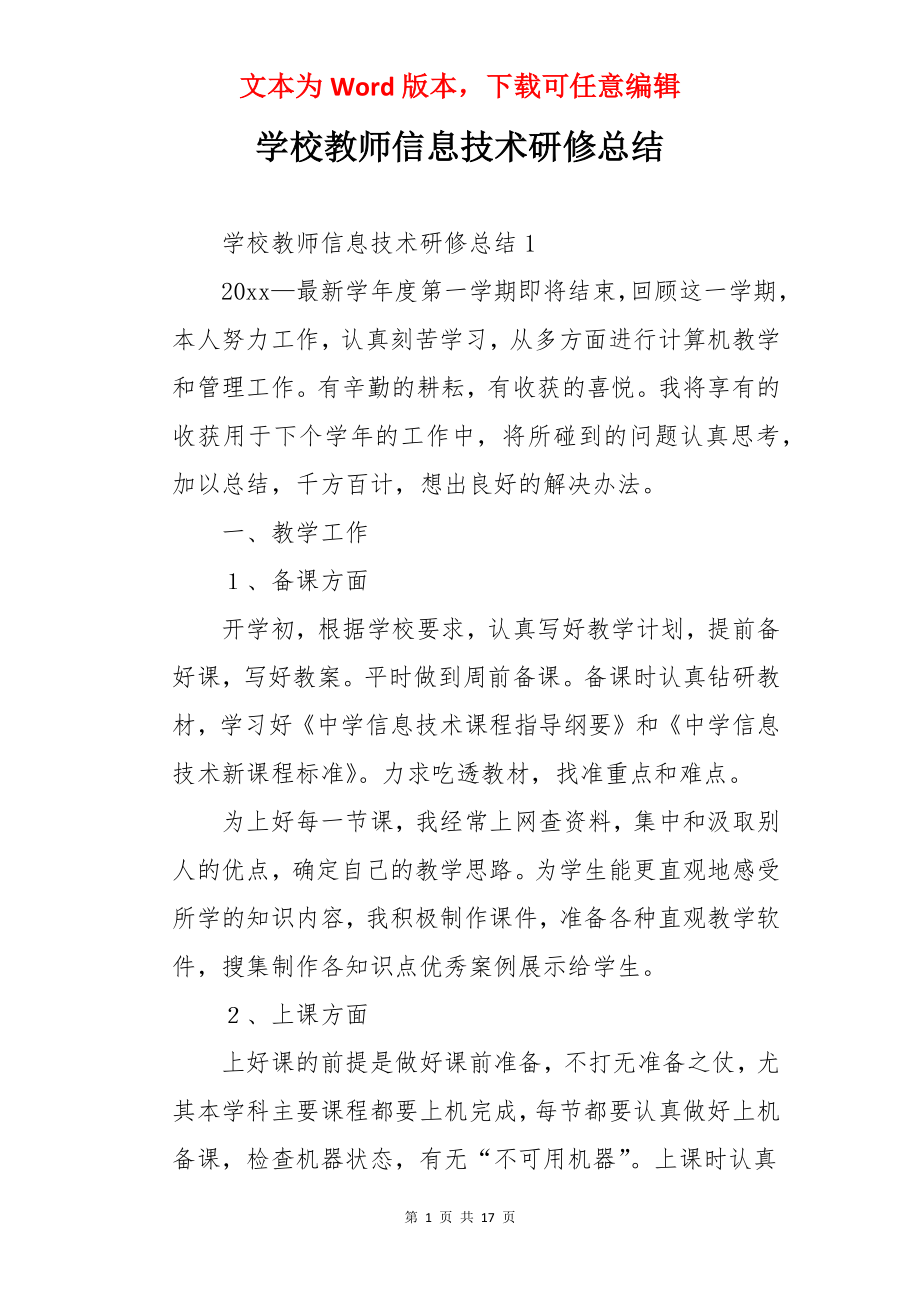 学校教师信息技术研修总结.docx_第1页