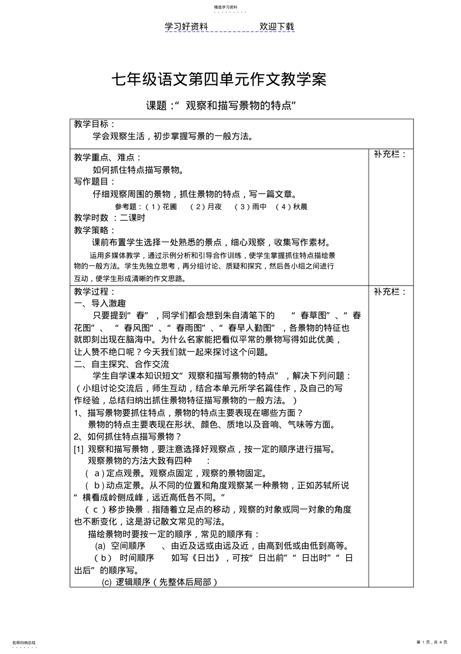 2022年第四单元作文教学案 .pdf_第1页