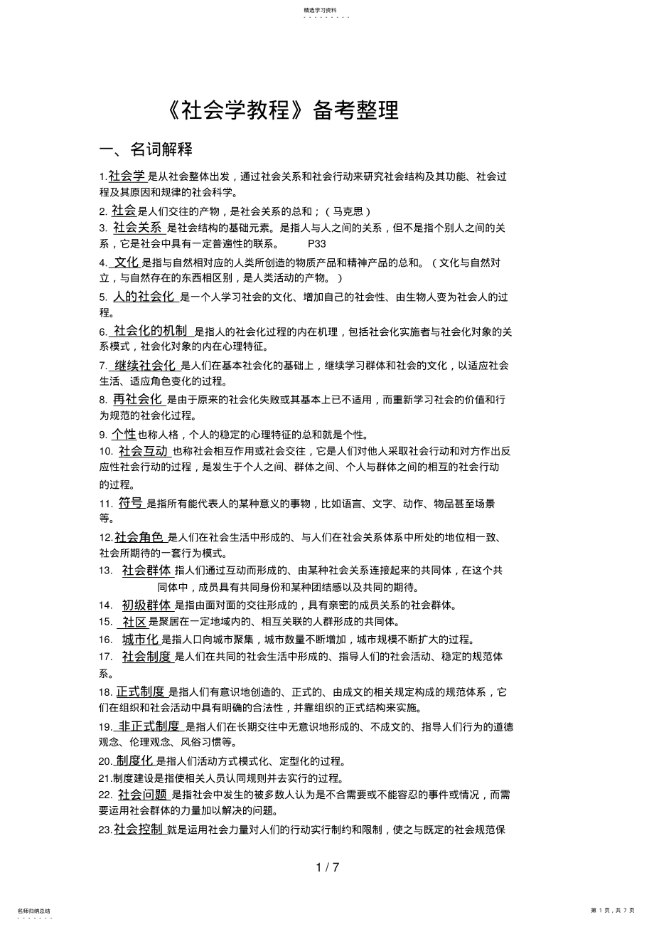 2022年社会学概论备考整理 .pdf_第1页