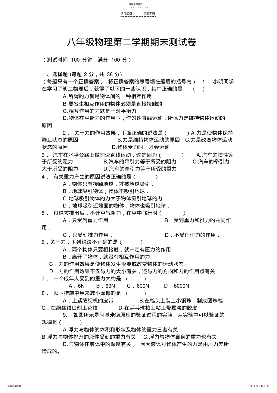 2022年八年级物理第二学期期末测试卷 .pdf_第1页