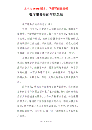 餐厅服务员的年终总结.docx