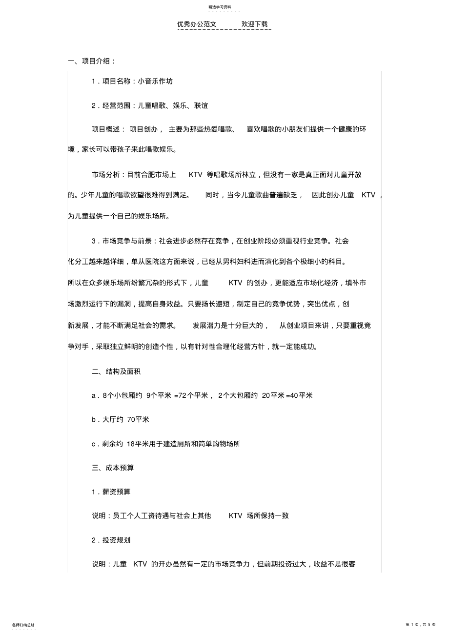 2022年儿童KTV的创业计划书 .pdf_第1页