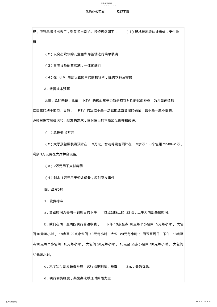 2022年儿童KTV的创业计划书 .pdf_第2页