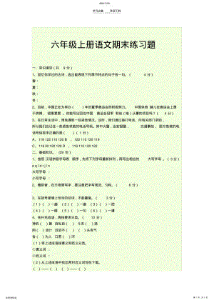 2022年六年级上册语文期末练习题 .pdf