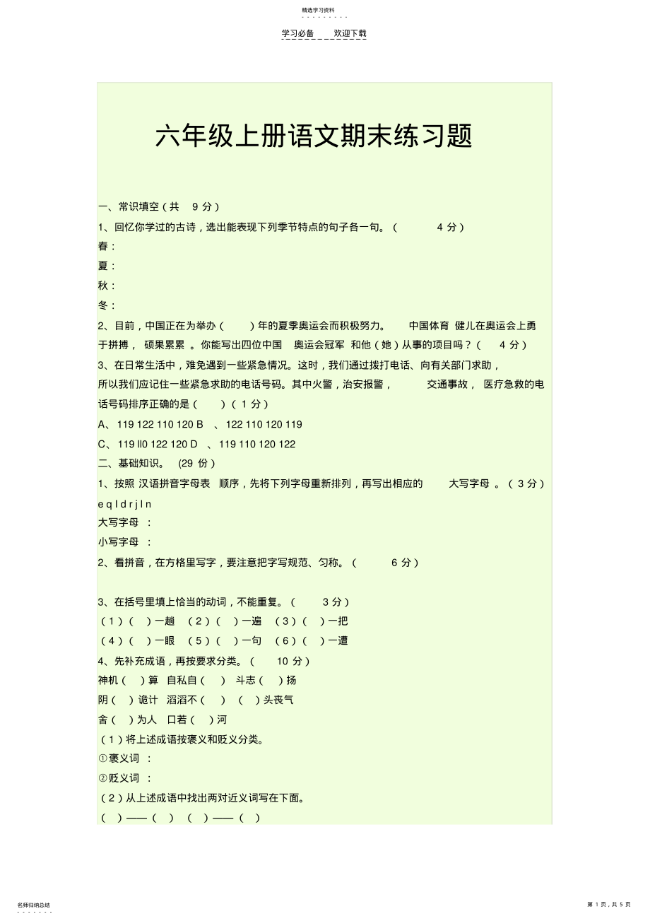 2022年六年级上册语文期末练习题 .pdf_第1页