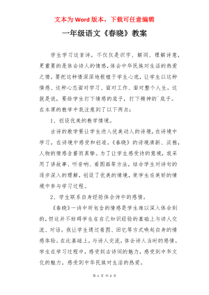 一年级语文《春晓》教案.docx