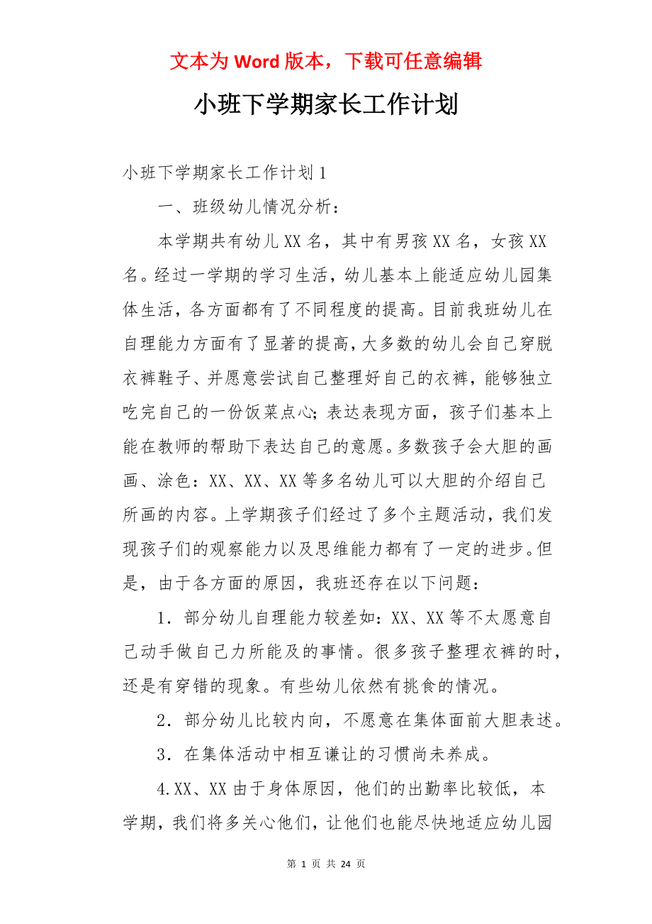 小班下学期家长工作计划.docx_第1页