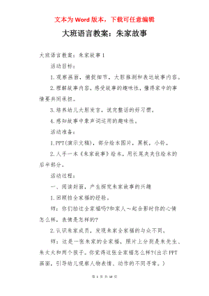 大班语言教案：朱家故事.docx