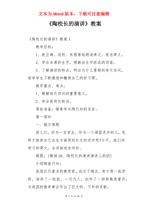 《陶校长的演讲》教案.docx