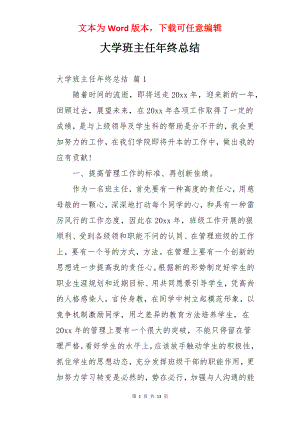 大学班主任年终总结.docx