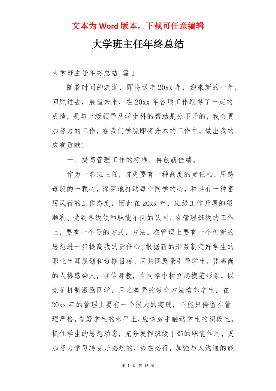 大学班主任年终总结.docx_第1页