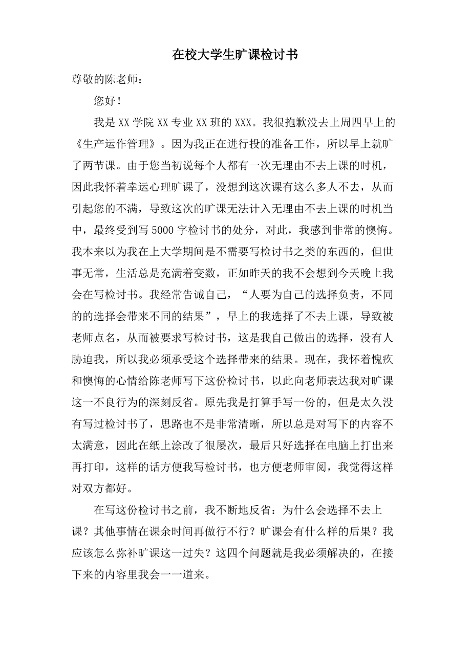 在校大学生旷课检讨书.pdf_第1页