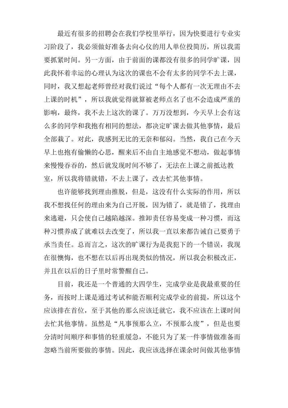 在校大学生旷课检讨书.pdf_第2页