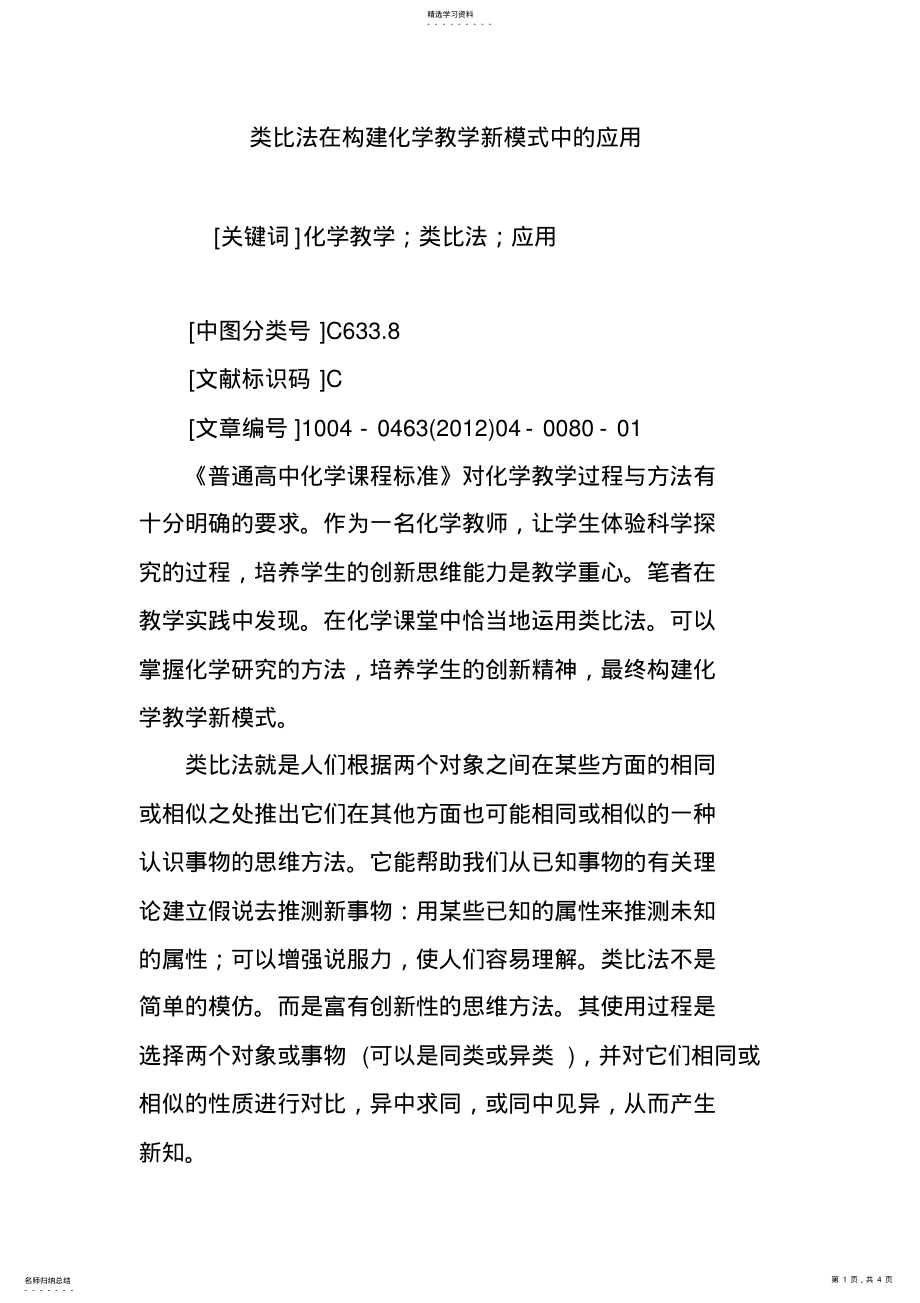 2022年类比法在构建化学教学新模式中的应用 .pdf_第1页