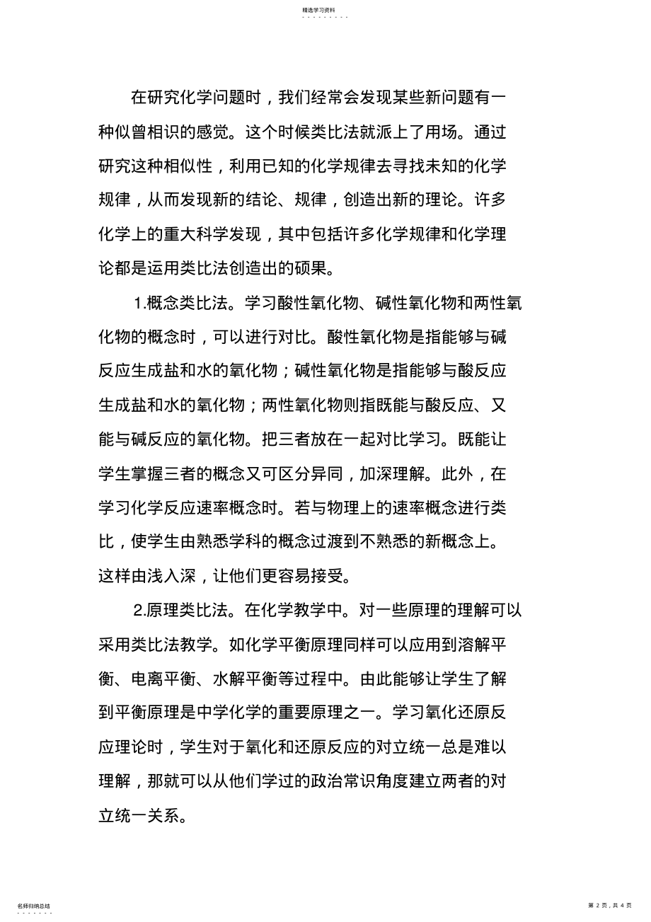 2022年类比法在构建化学教学新模式中的应用 .pdf_第2页