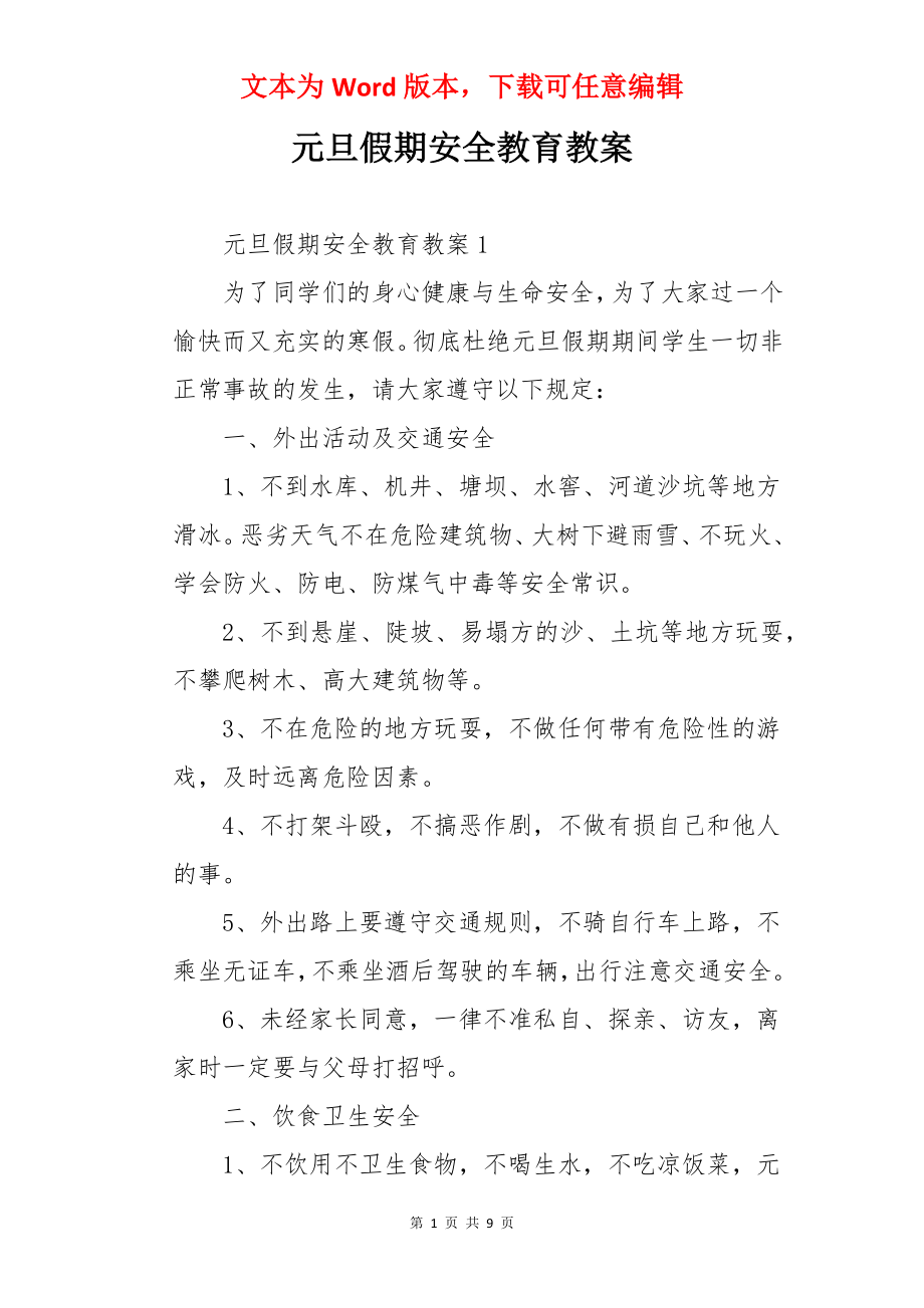 元旦假期安全教育教案.docx_第1页