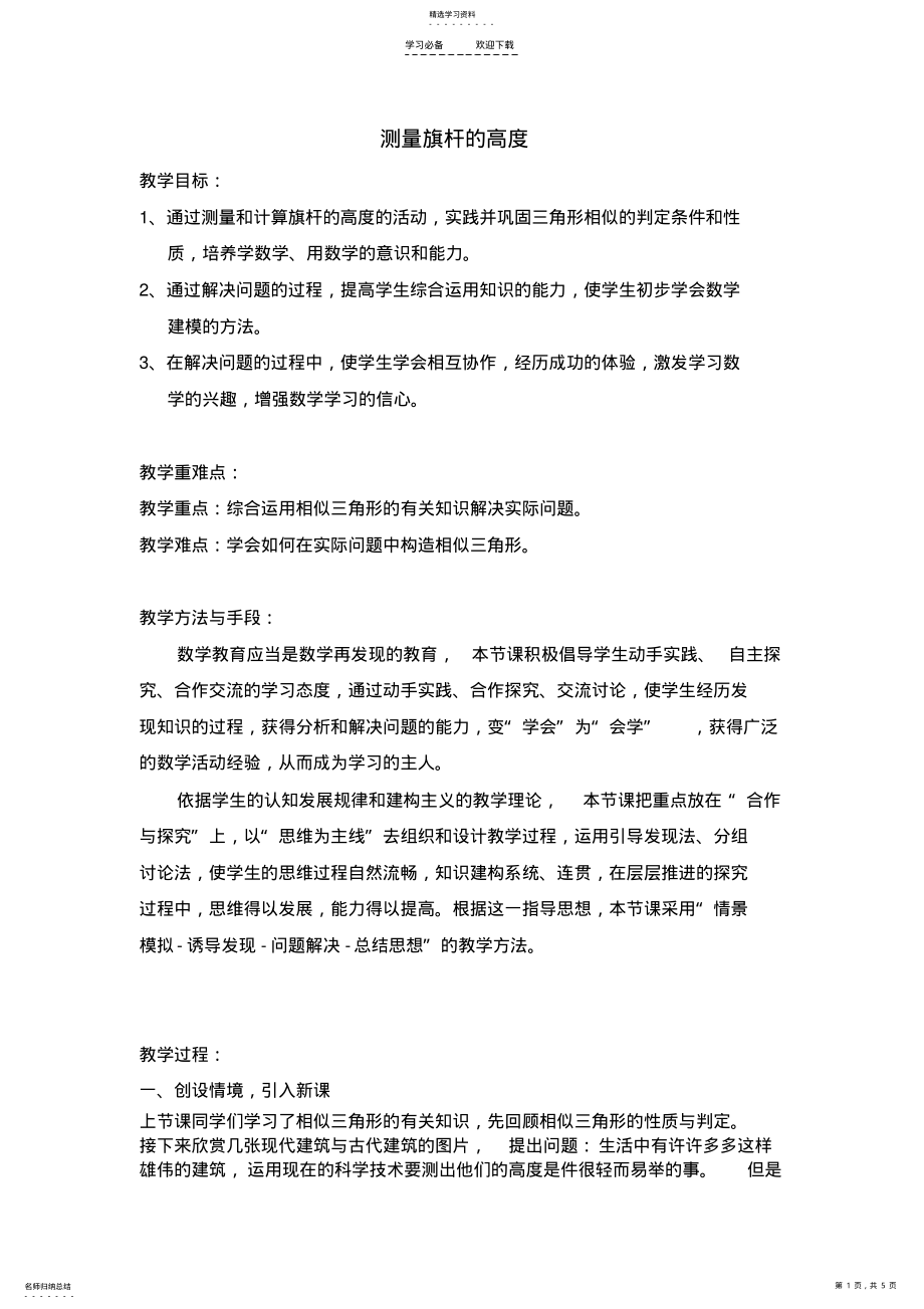 2022年优质课竞赛教案---《测量旗杆的高度》 2.pdf_第1页