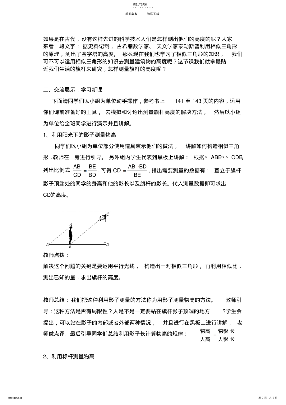 2022年优质课竞赛教案---《测量旗杆的高度》 2.pdf_第2页