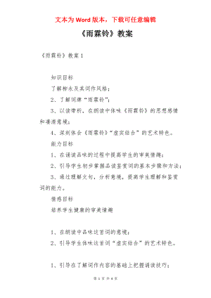 《雨霖铃》教案.docx