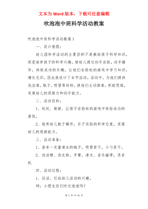 吹泡泡中班科学活动教案.docx