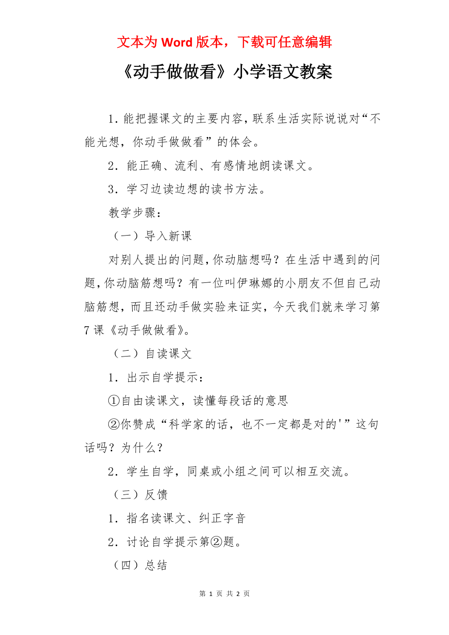 《动手做做看》小学语文教案.docx_第1页