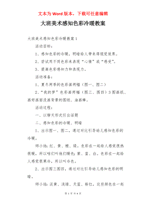 大班美术感知色彩冷暖教案.docx