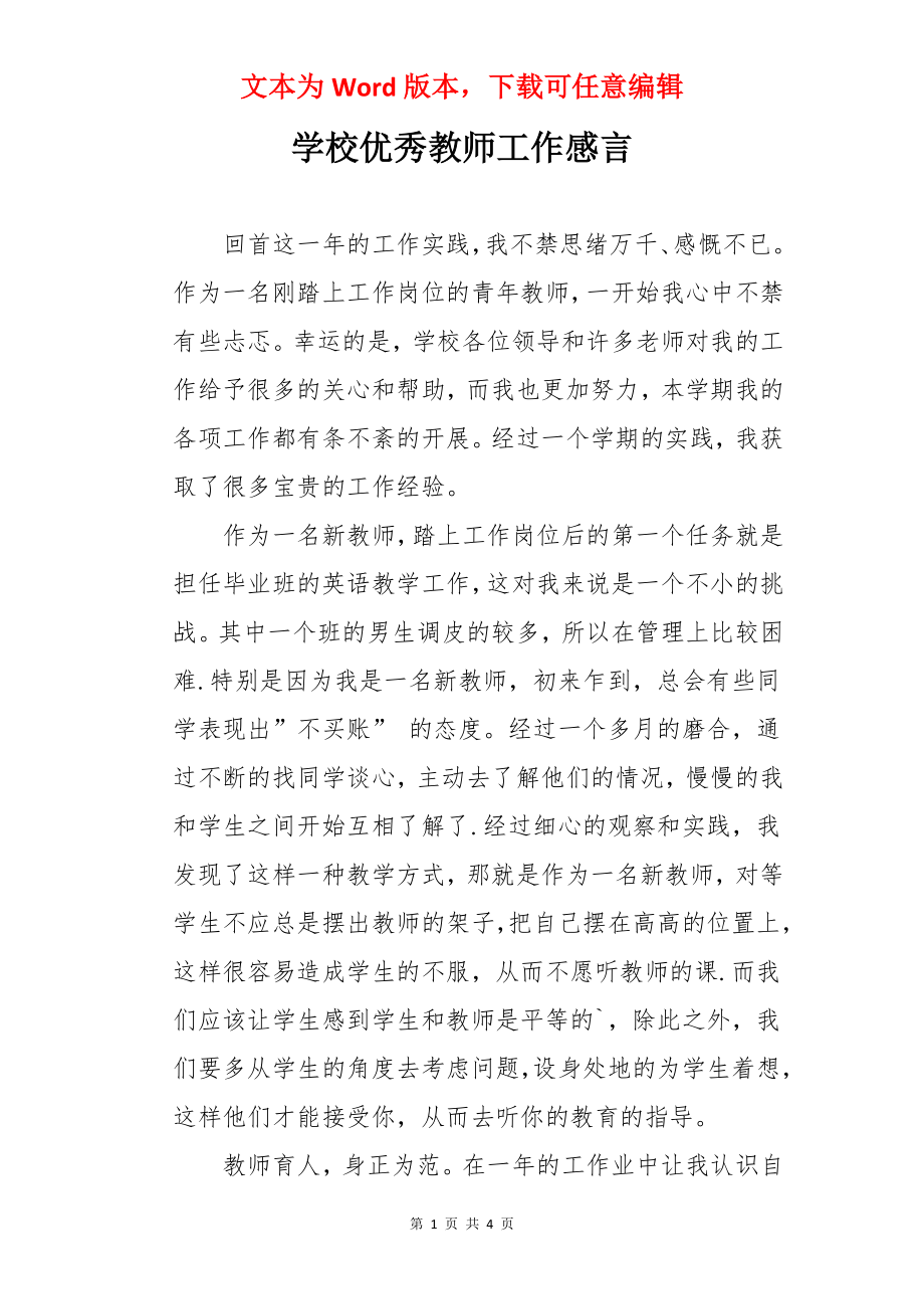 学校优秀教师工作感言.docx_第1页