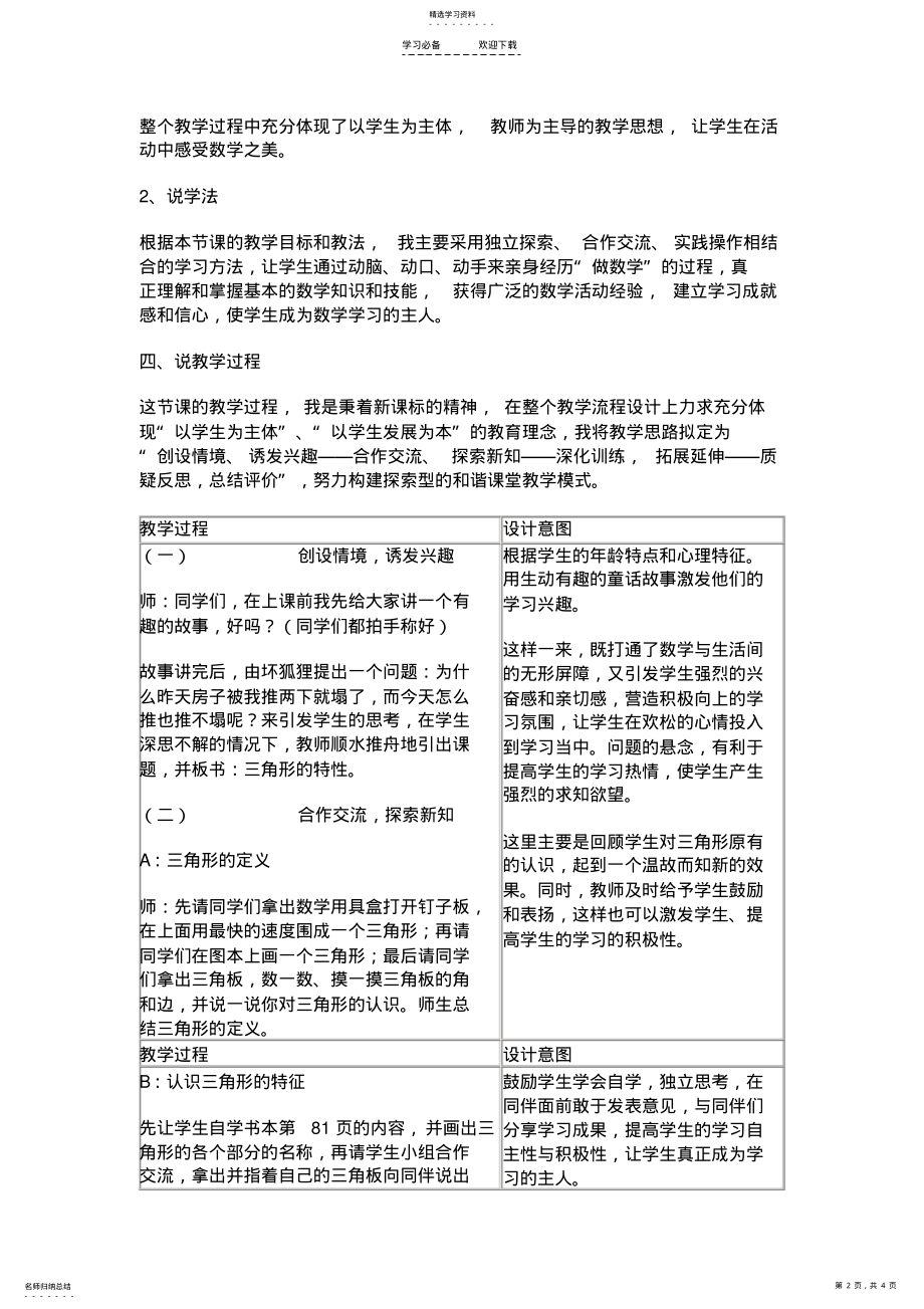 2022年人教版小学数学四年级下册《三角形的特性》说课稿 .pdf_第2页