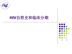 艾滋病的自然史和临床分期ppt课件.ppt