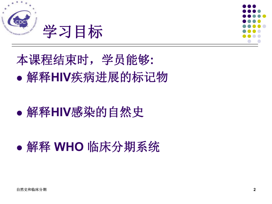 艾滋病的自然史和临床分期ppt课件.ppt_第2页