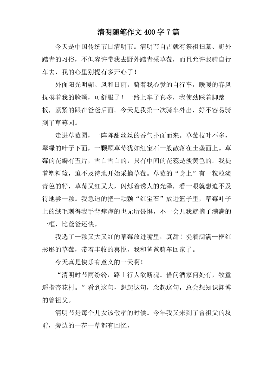 清明随笔作文400字7篇.pdf_第1页