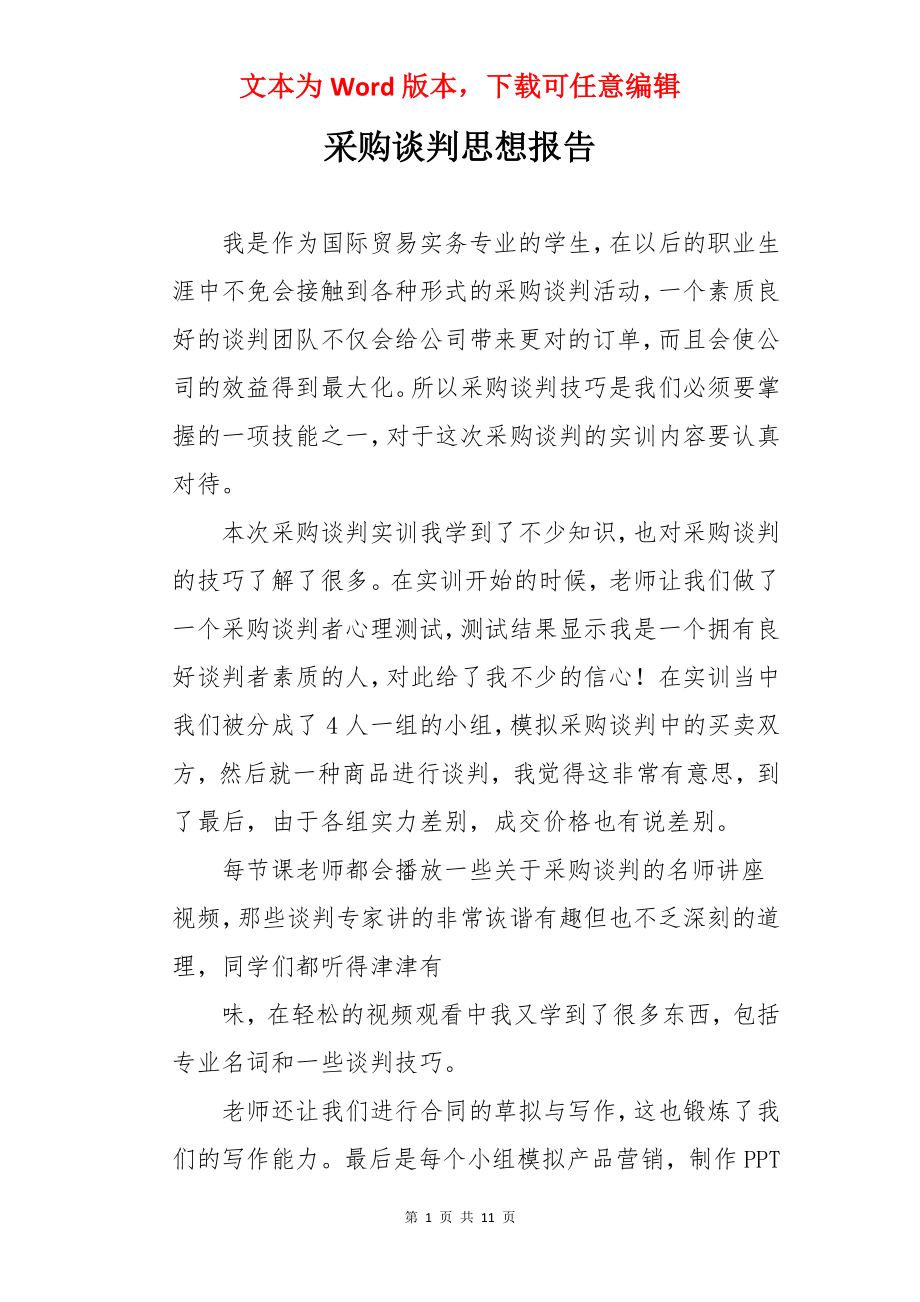 采购谈判思想报告.docx_第1页