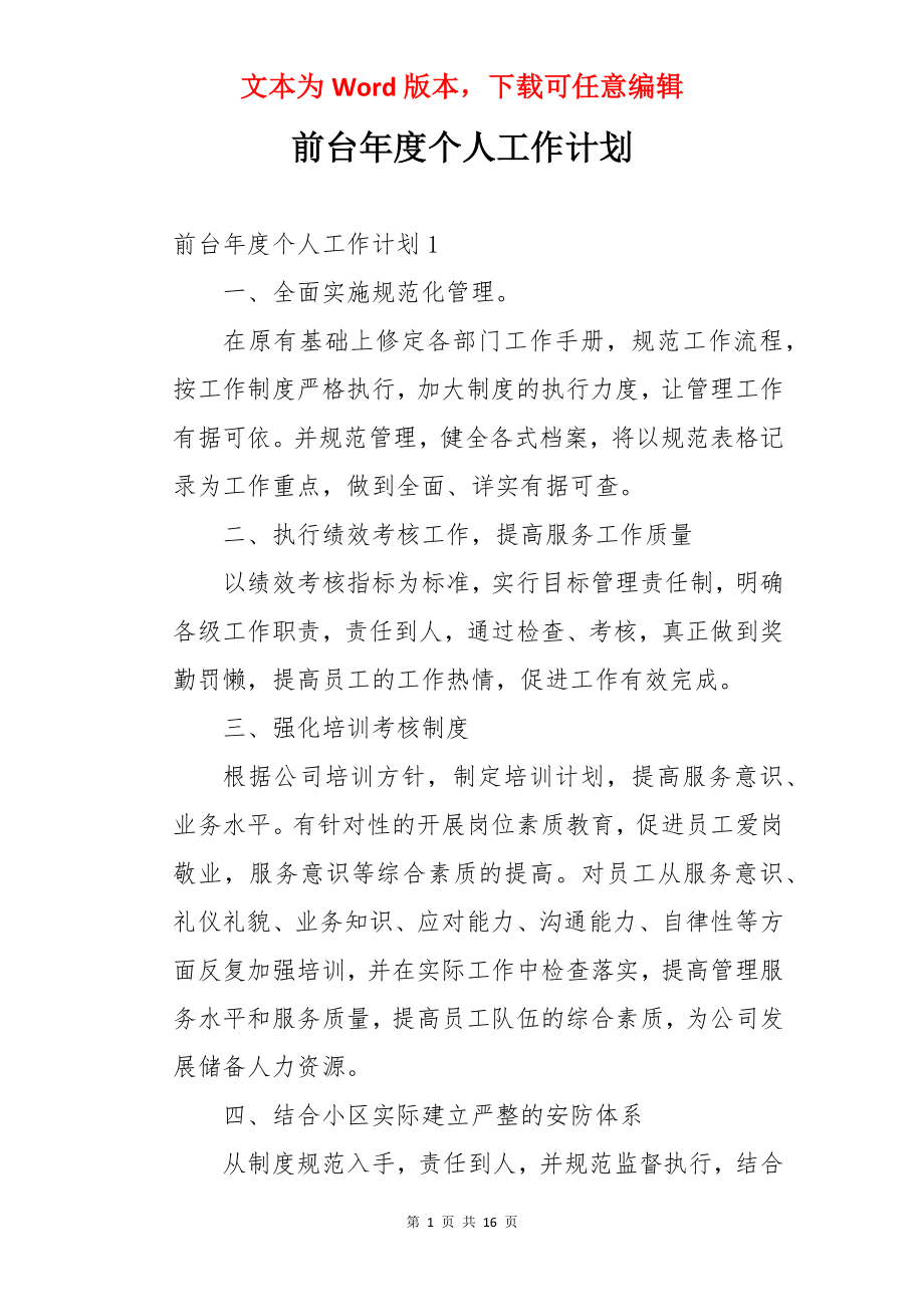 前台年度个人工作计划.docx_第1页