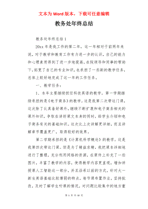 教务处年终总结.docx