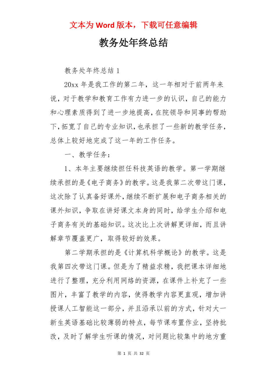 教务处年终总结.docx_第1页