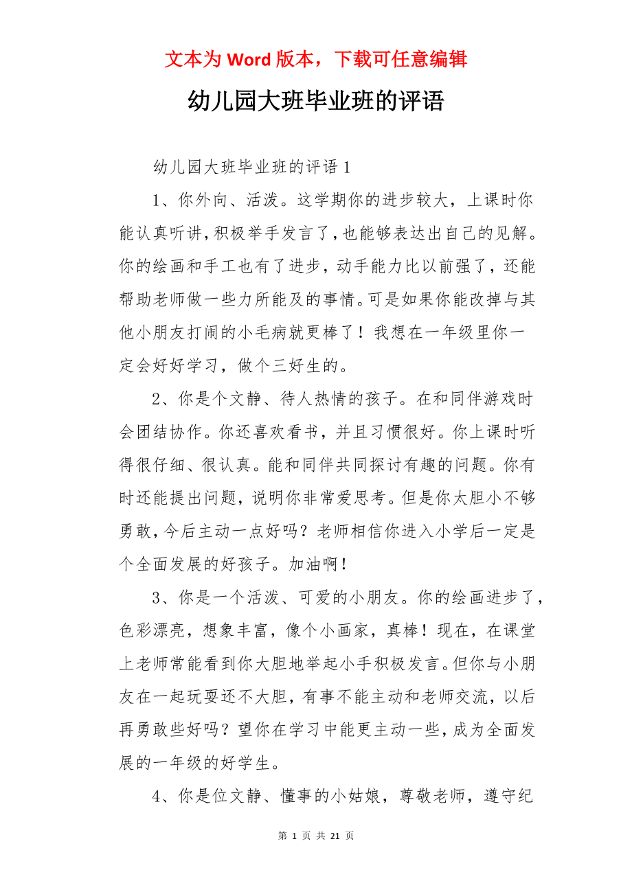 幼儿园大班毕业班的评语.docx_第1页