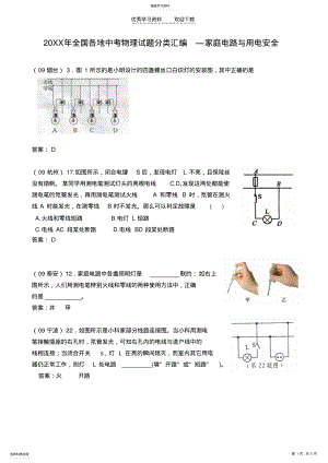 2022年全国各地中考物理试题分类汇编—家庭电路与用电安全 .pdf