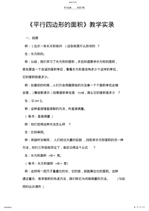 2022年人教版小学数学五年级上册《平行四边形的面积计算》教学实录 .pdf