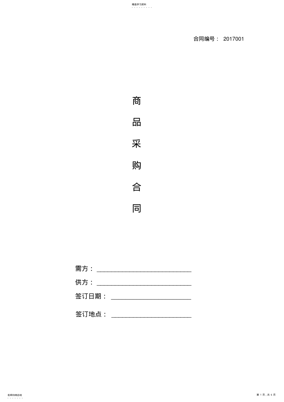 2022年便利店商品采购合同 .pdf_第1页