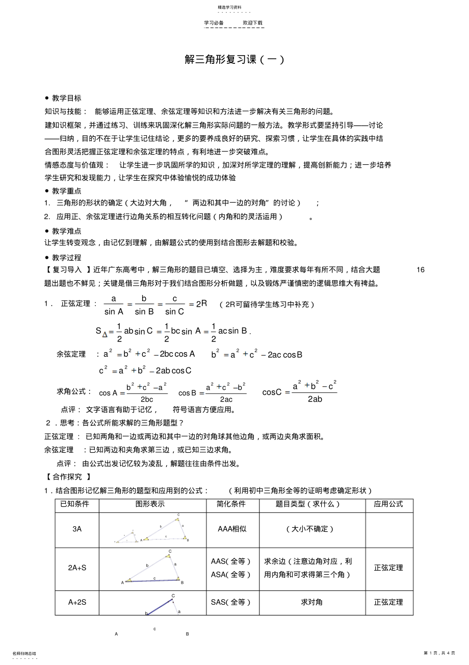 2022年第一章解三角形复习课教案新人教A版 .pdf_第1页