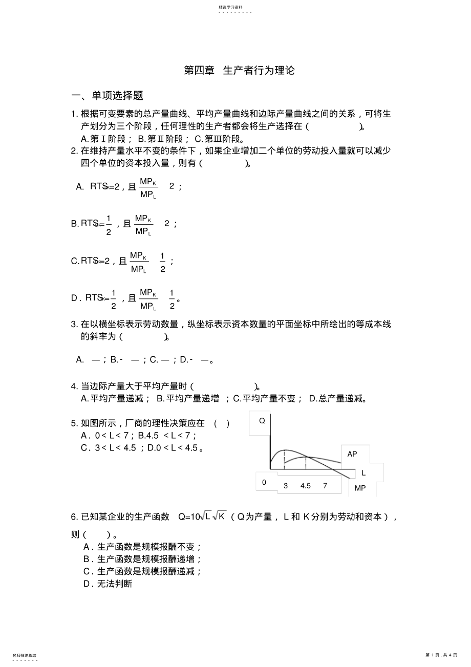 2022年第四章生产者行为理论习题及答案 .pdf_第1页