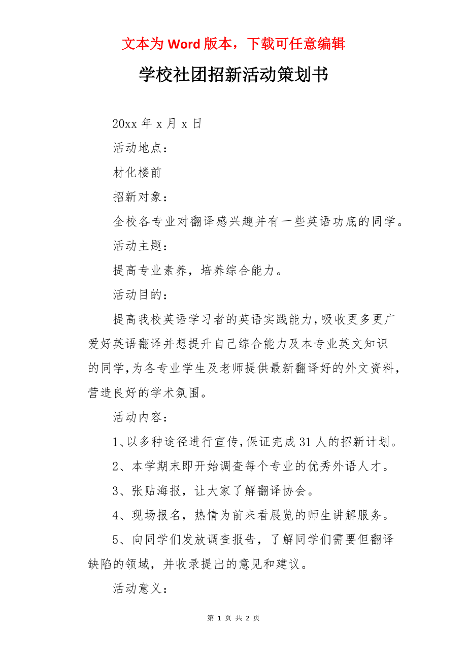 学校社团招新活动策划书.docx_第1页