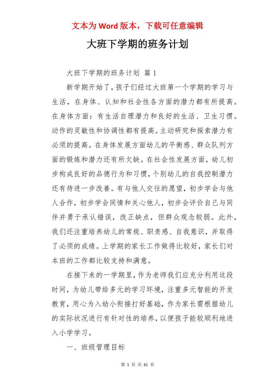 大班下学期的班务计划.docx_第1页