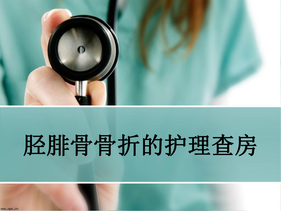 胫腓骨骨折的护理查房ppt课件.ppt_第1页