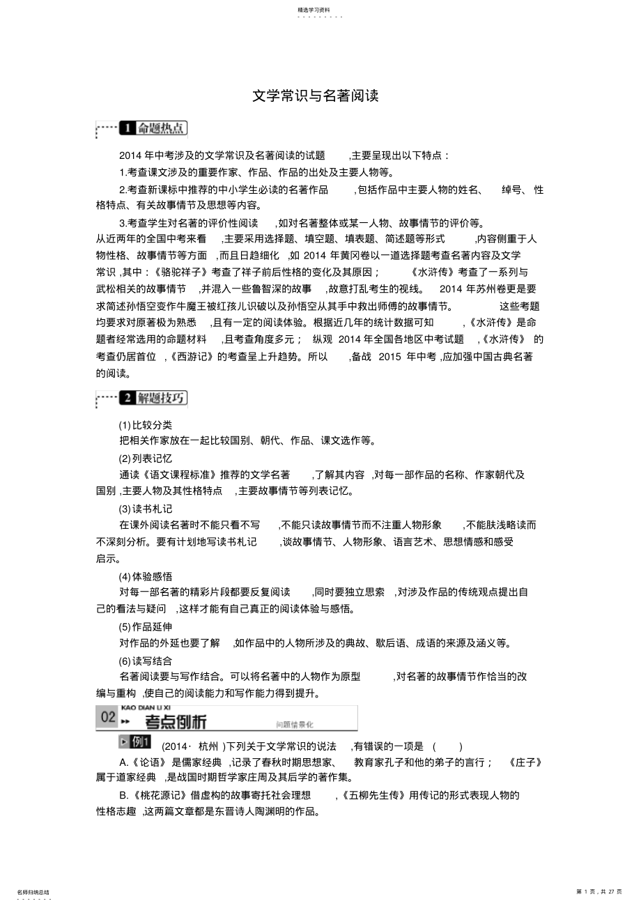 2022年全国语文《+文学常识与名著阅读》考点解析 .pdf_第1页