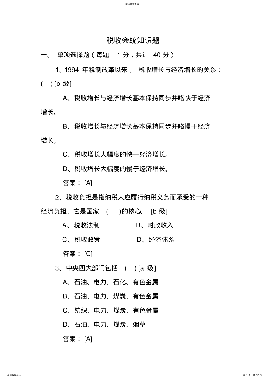 2022年税收会统知识题 .pdf_第1页