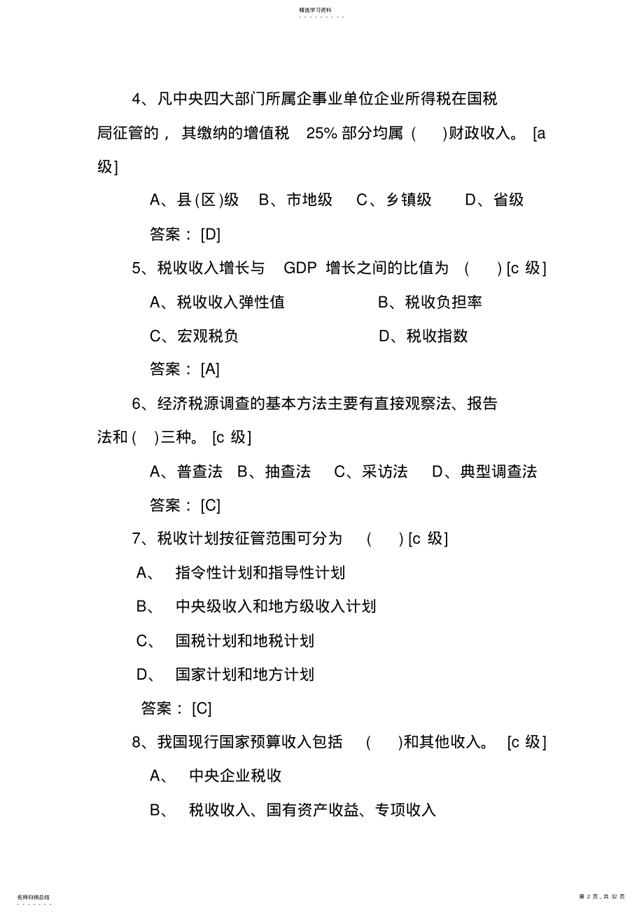 2022年税收会统知识题 .pdf_第2页