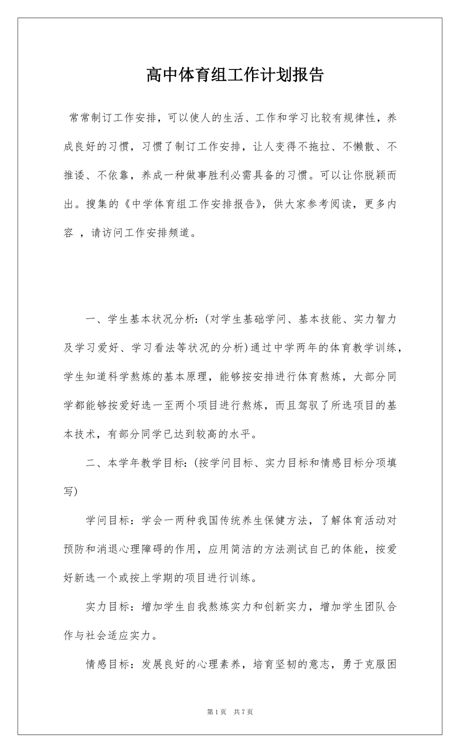 高中体育组工作计划报告.docx_第1页