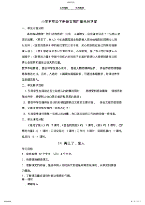 2022年人教版语文五年级下册第四单元导学案 .pdf